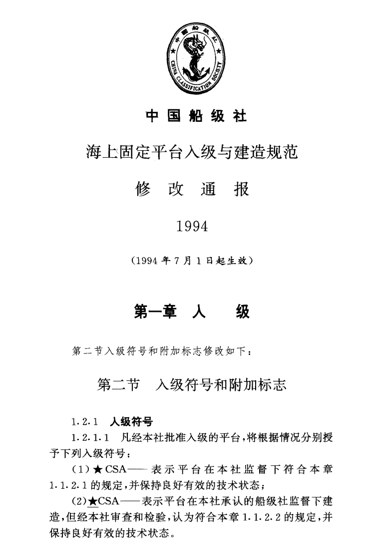 附件3：《海上固定平台入级与建造规范》1994年修改通报