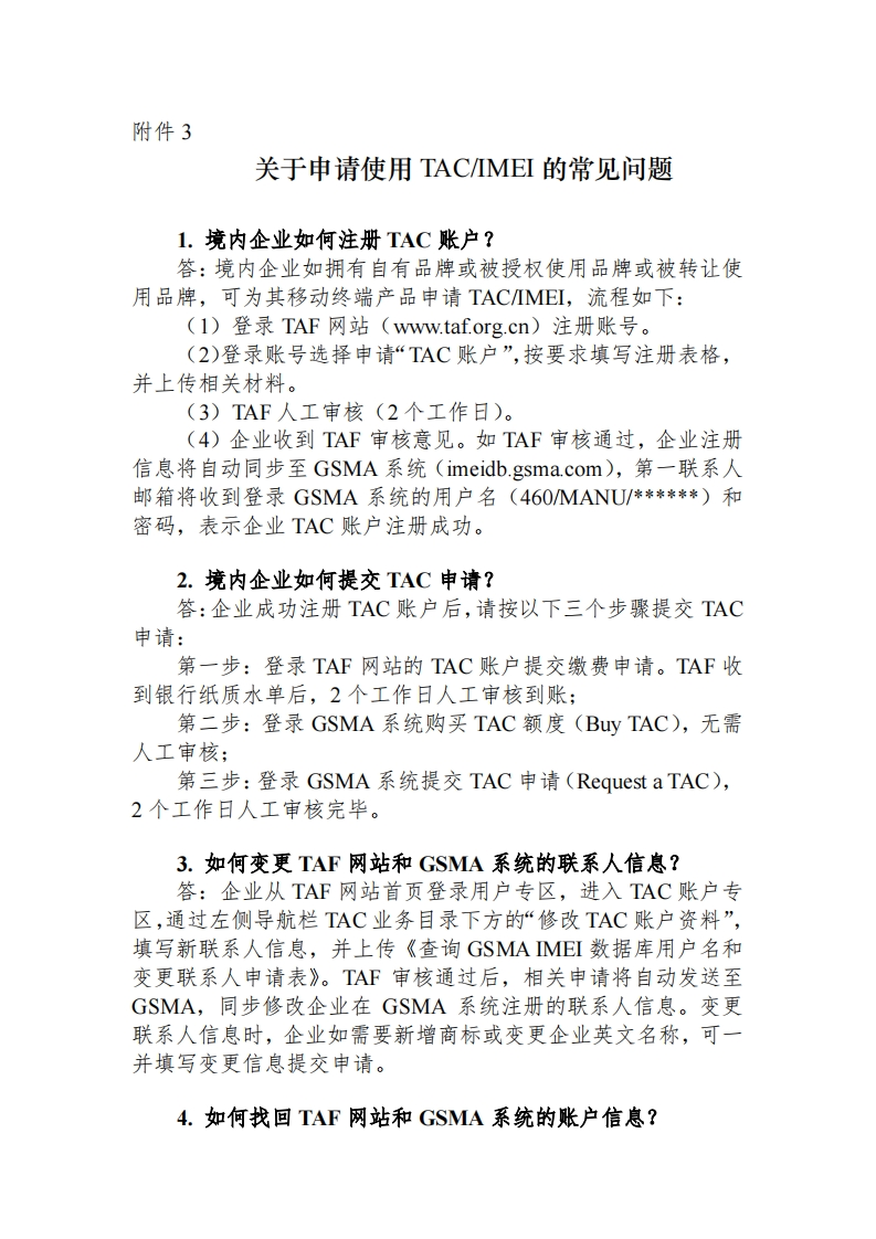 附件3：关于申请使用TAC-IMEI的常见问题