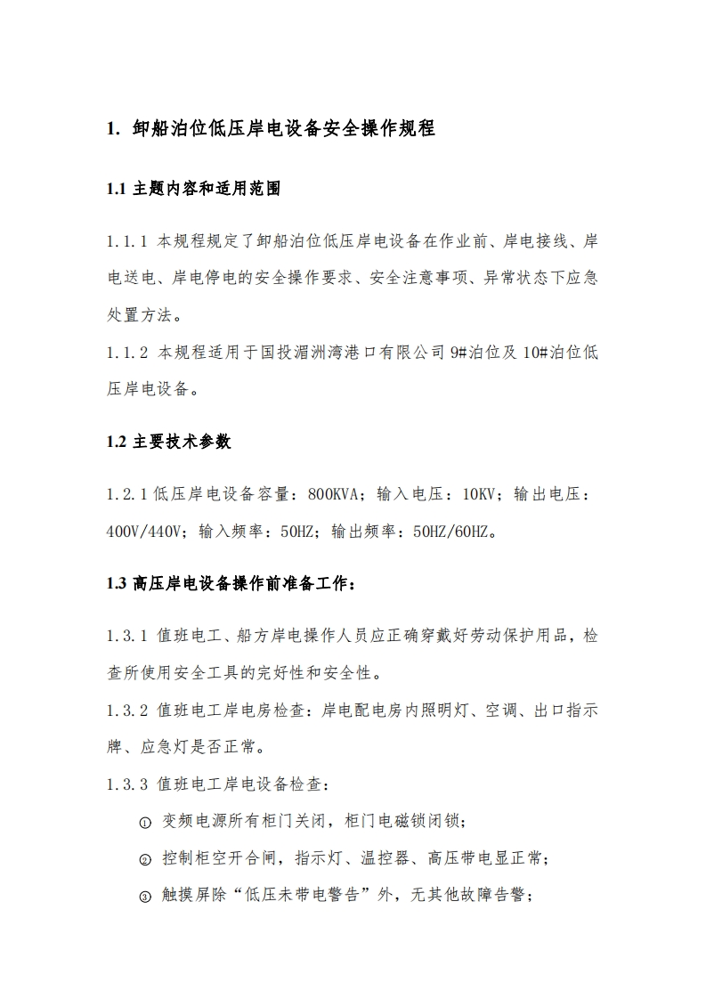 附件3：卸船岸电低压安全操作规程