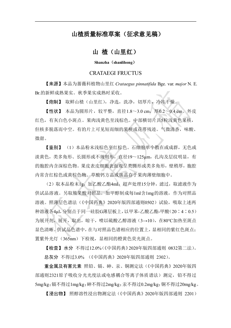 附件3：山楂质量标准（征求意见稿）