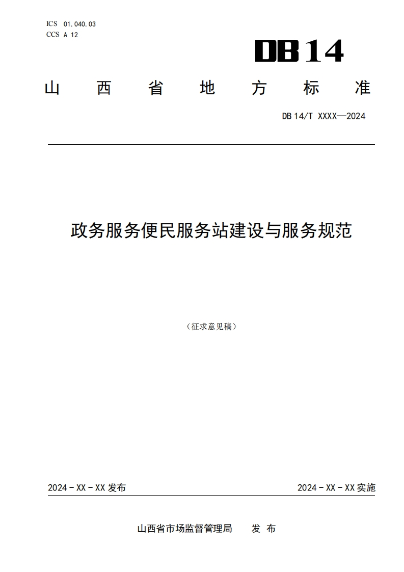 附件3：山西省地方标准《政务服务便民服务站建设与服务规范》（征求意见稿）