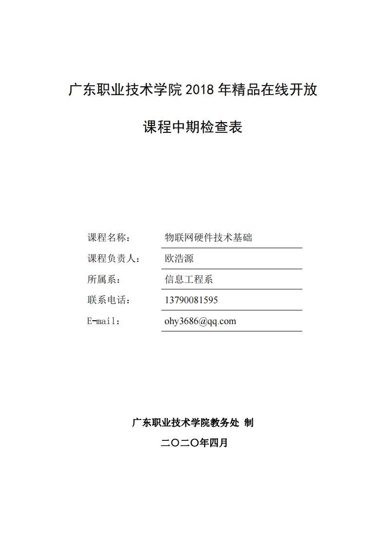 附件3：广东职业技术学2018年精品在线开放课程中期检查表（欧浩源）