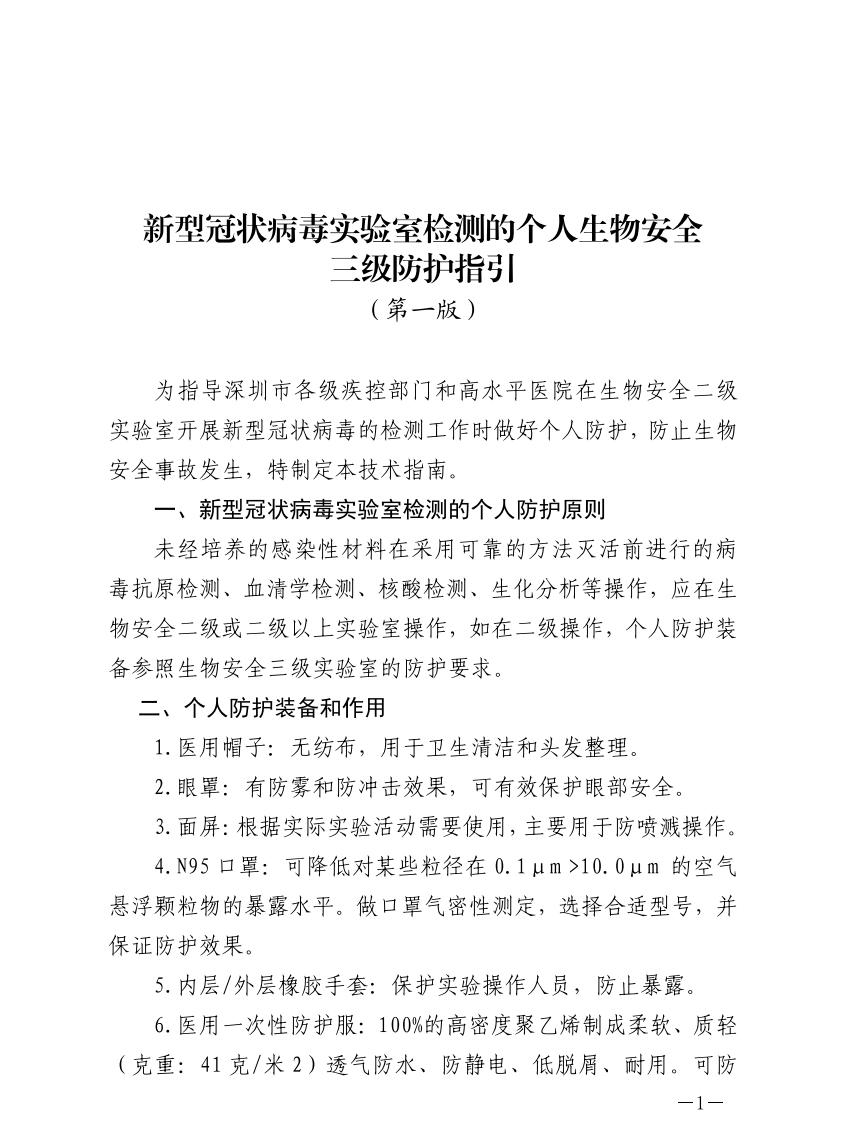 附件3：新型冠状病毒实验室检测的个人生物安全三级防护指引（第一版）-副本