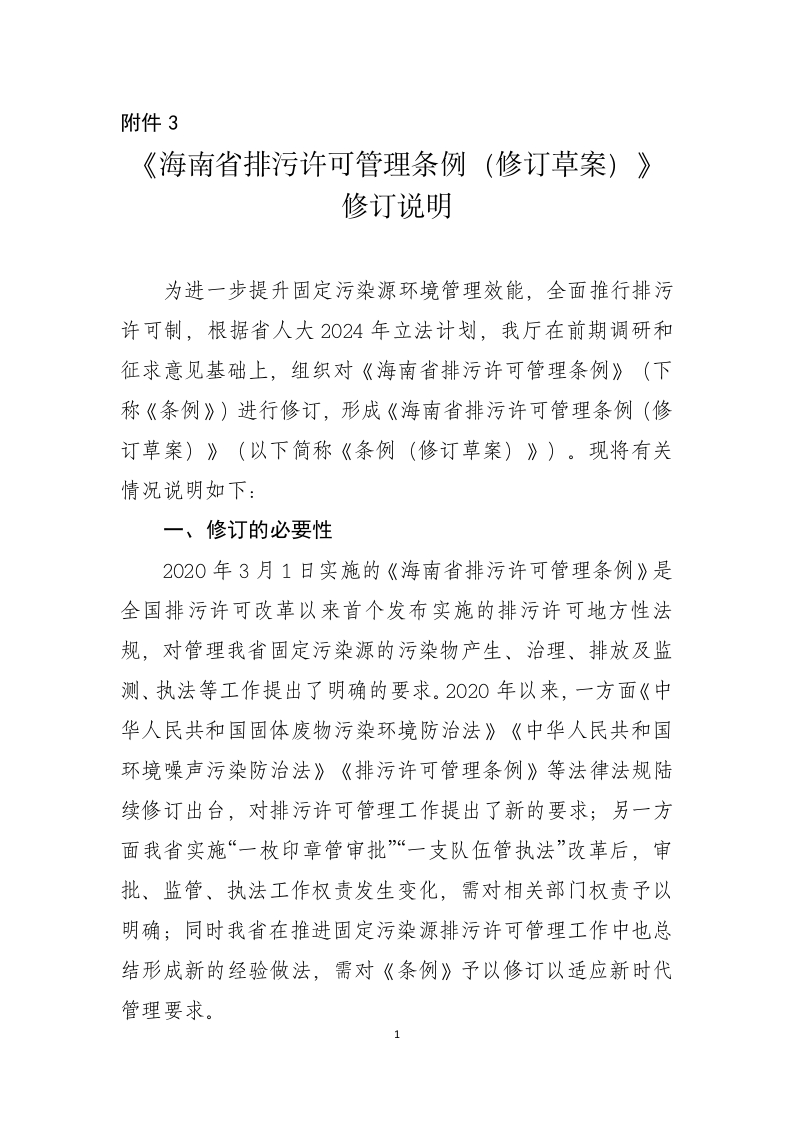 附件3：条例修订菜案（修订说明）