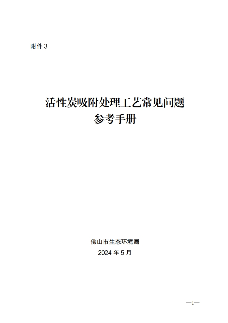 附件3：活性炭吸附工艺常见问题工作指南现行国家强制性标准规范