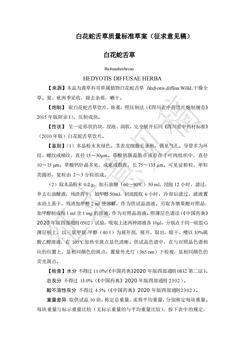 附件3：白花蛇舌草质量标准（征求意见稿）