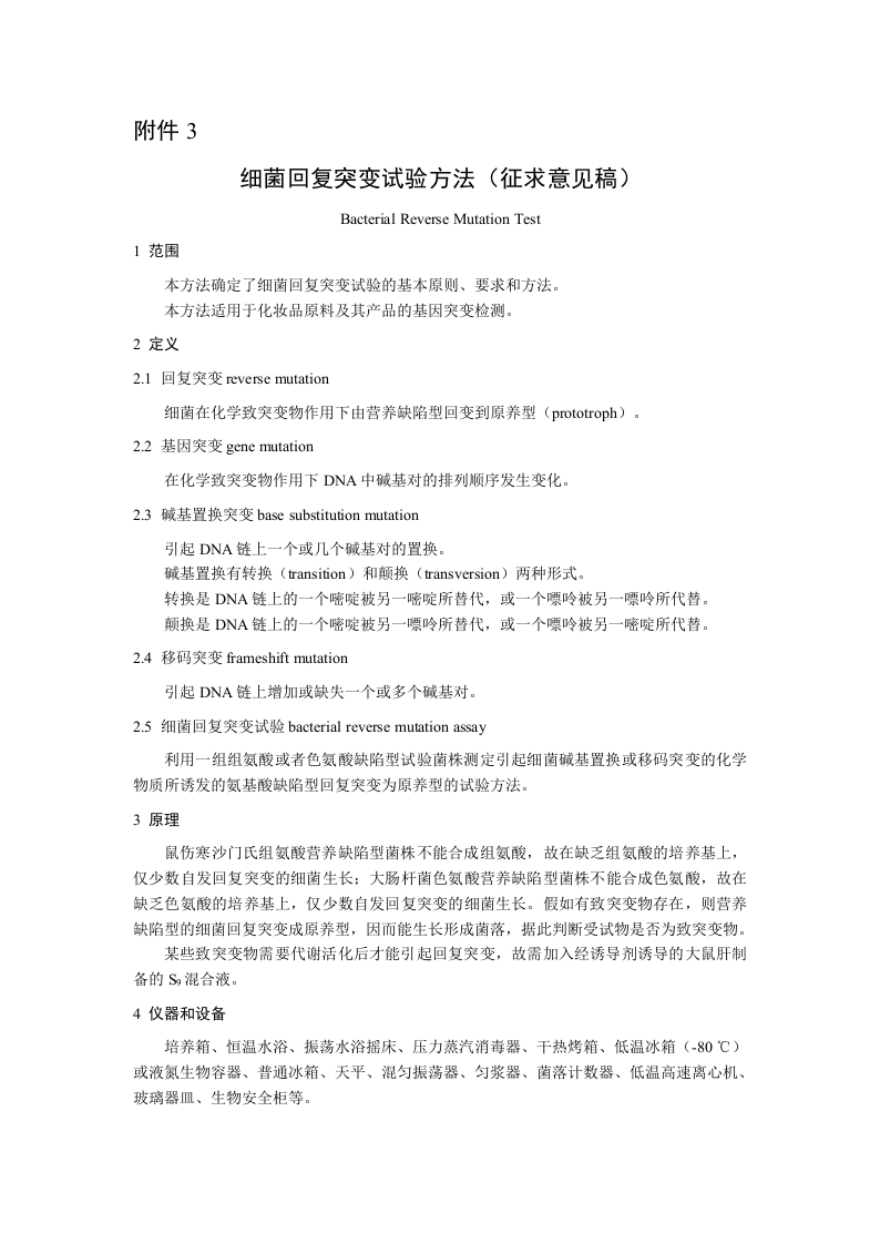 附件3：细菌回复突变试验方法（征求意见稿）