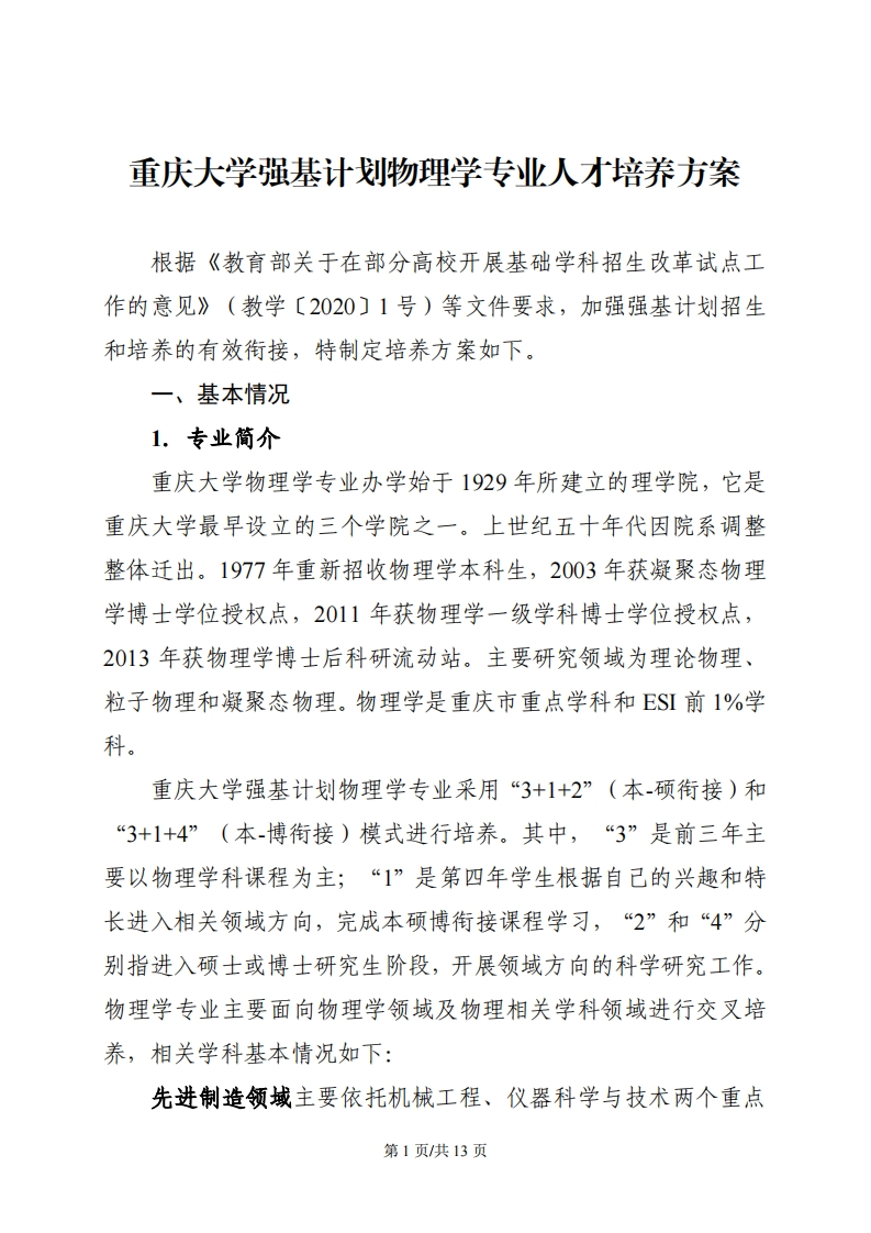 附件3：重庆大学强基计划物理学专业培养方案.pdf1