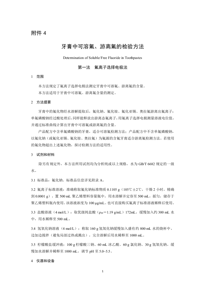 附件4-牙膏中可溶氟、游离氟的检验方法.docx