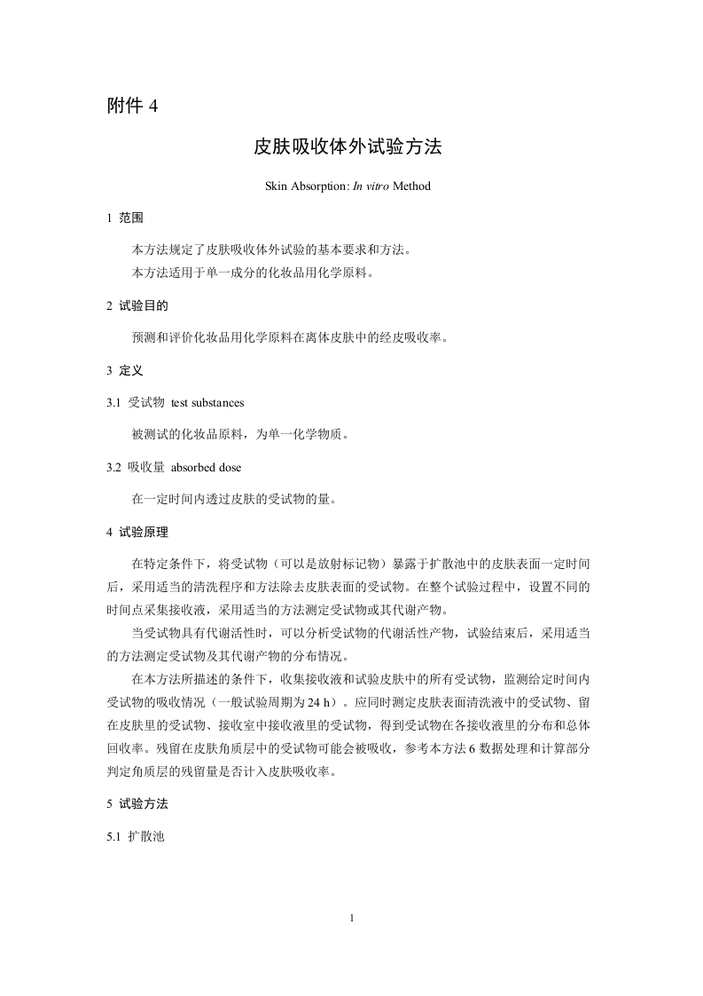 附件4-皮肤吸收体外试验方法
