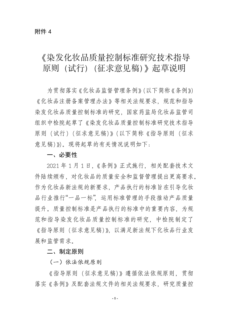 附件4.《染发化妆品质量控制标准研究技术指导原则（试行）（征求意见稿）》起草说明