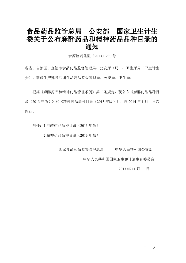 附件4.《麻醉药品和精神药品品种目录》Catalogueofnarcoticdrugsandpsychotropicdrugs(WritteninChinese)