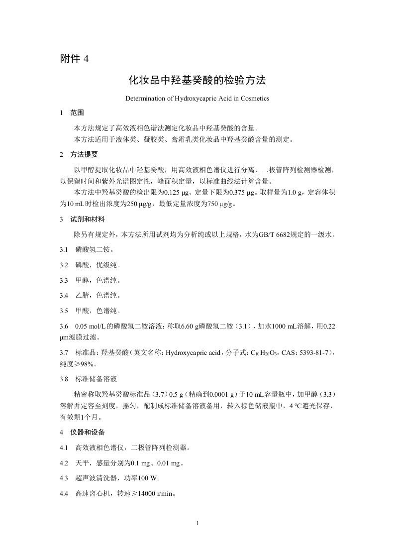 附件4.化妆品中羟基癸酸的检验方法