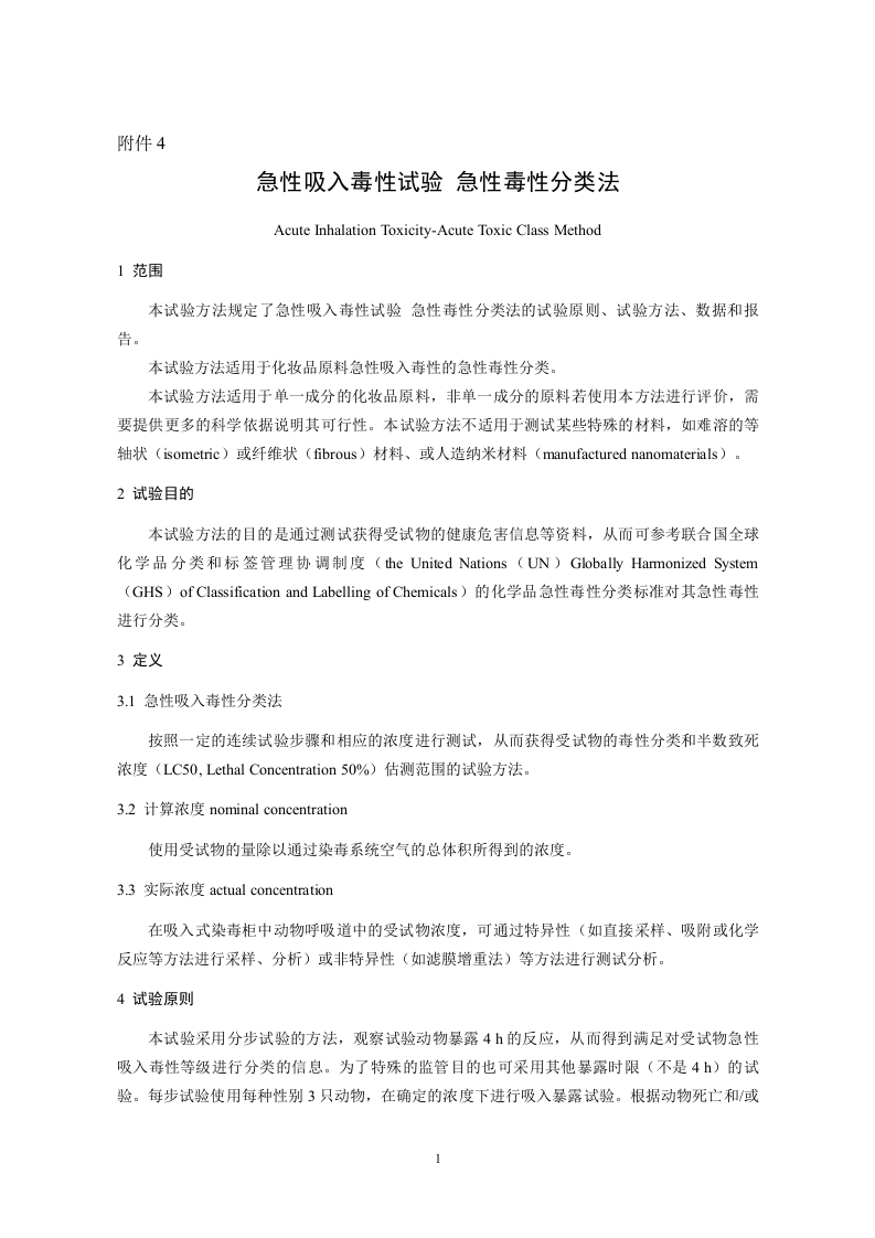 附件4.急性吸入毒性试验-急性毒性分类法
