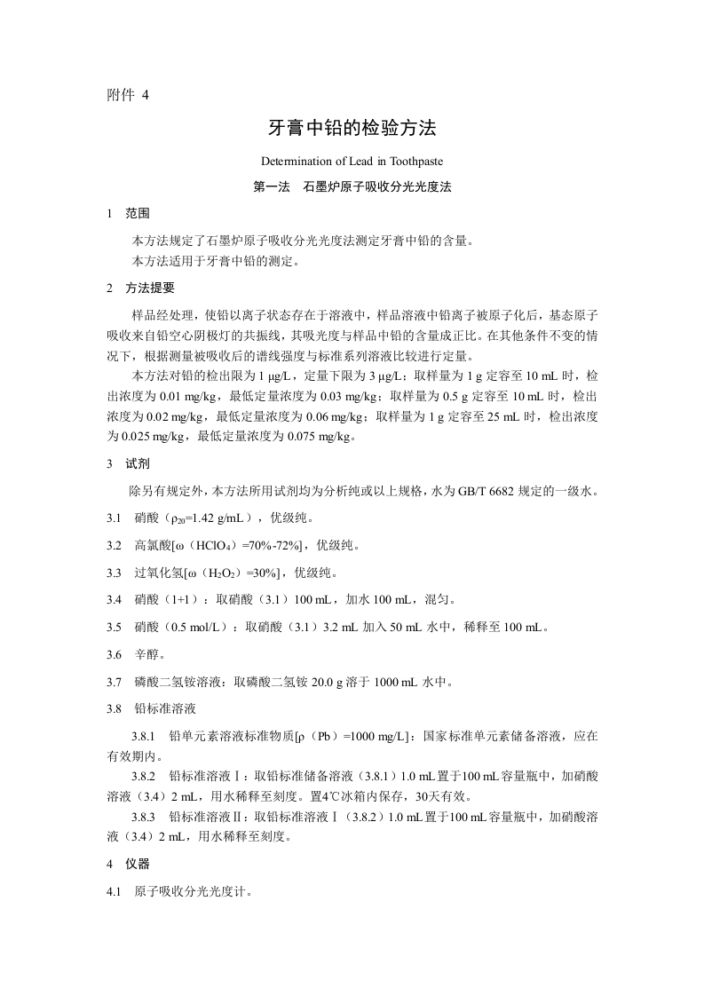 附件4.牙膏中铅的检验方法