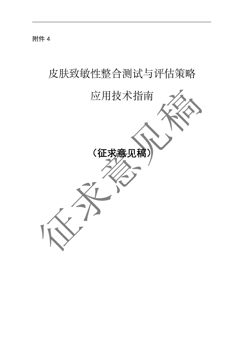 附件4.皮肤致敏性整合测试与评估策略应用技术指南（征求意见稿）及起草说明