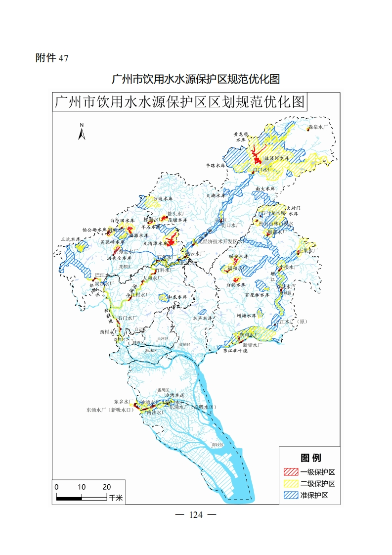 附件47：广州市饮用水水源保护区规范优化图现行国家强制性标准规范