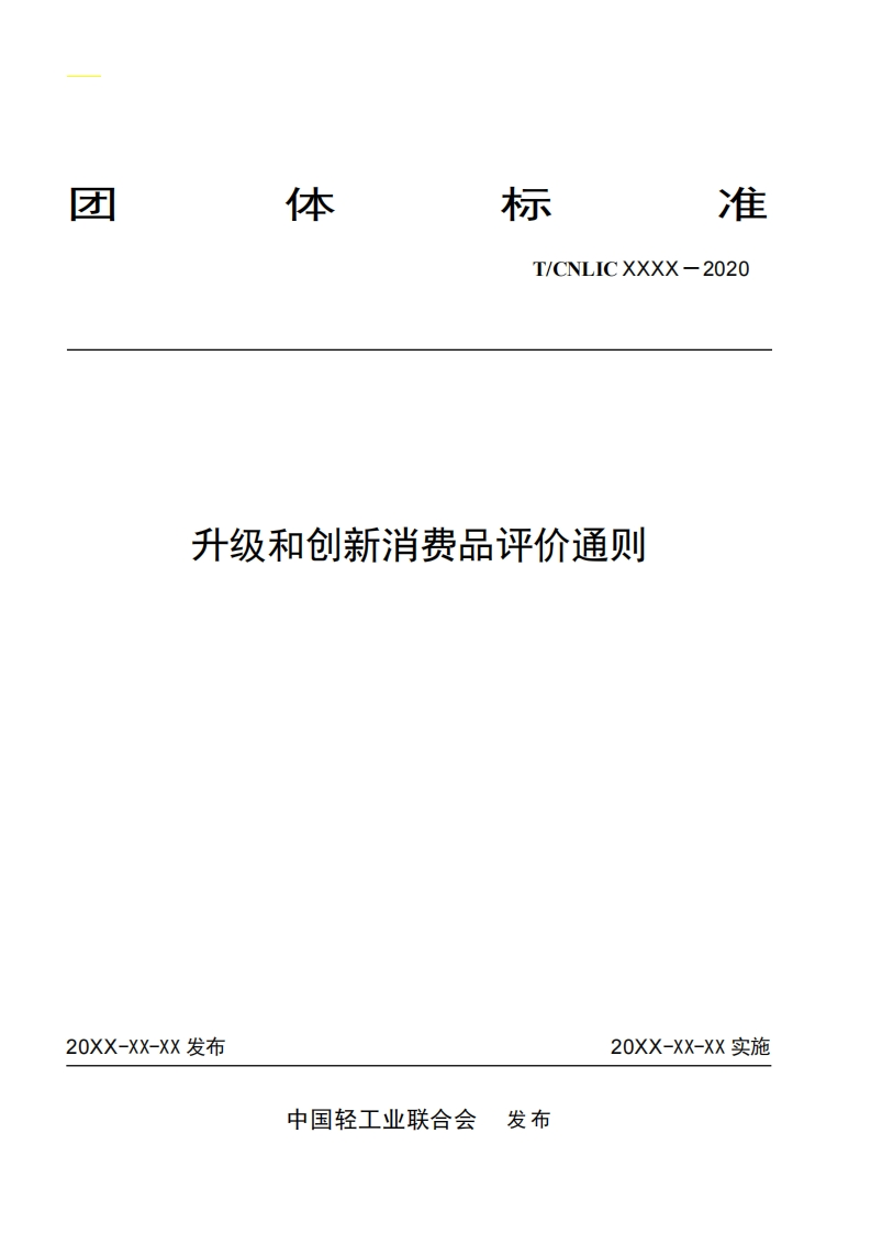 附件4、升级创新消费品评价通则-2020-04-02-22-41-23