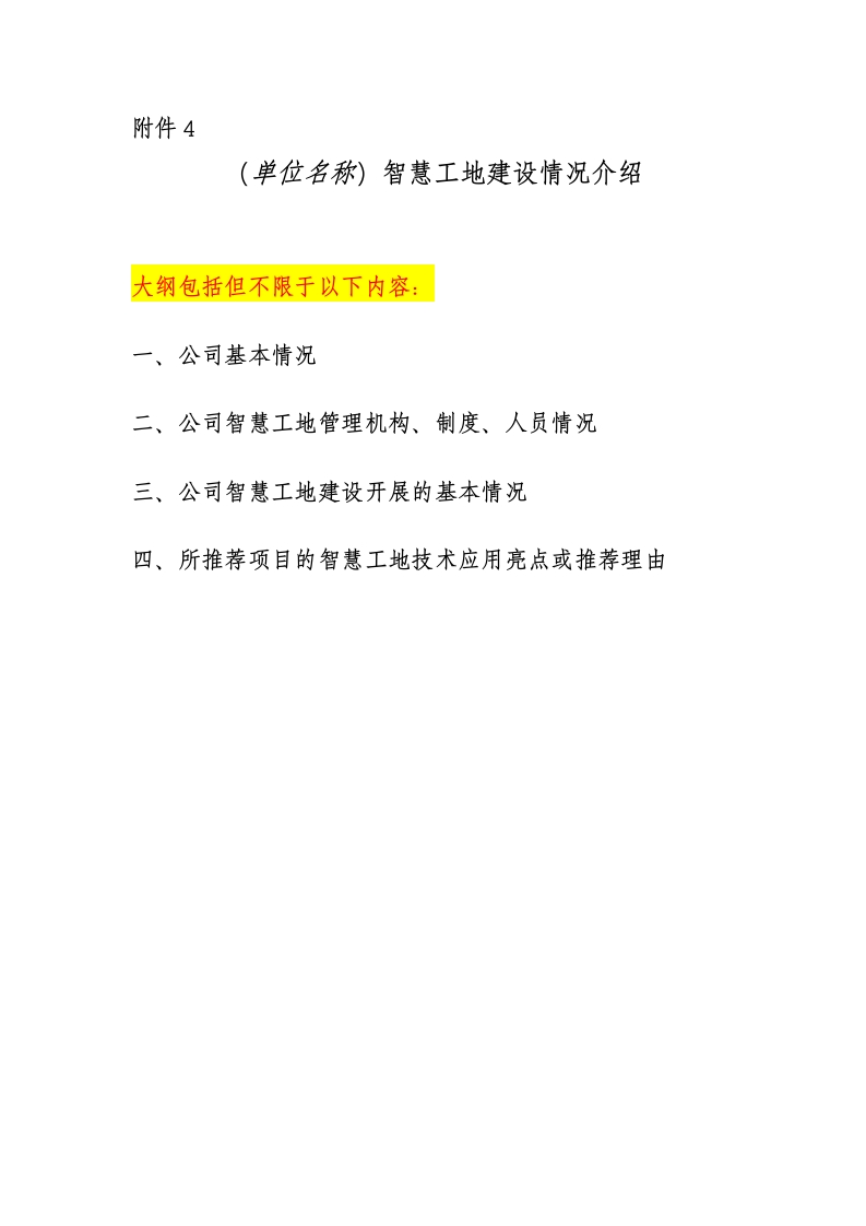 附件4、智慧工地建设情况介绍（大纲模版）