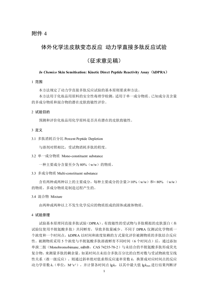 附件4《体外化学法皮肤变态反应-动力学直接多肽反应试验方法征求意见稿》及起草说明.docx