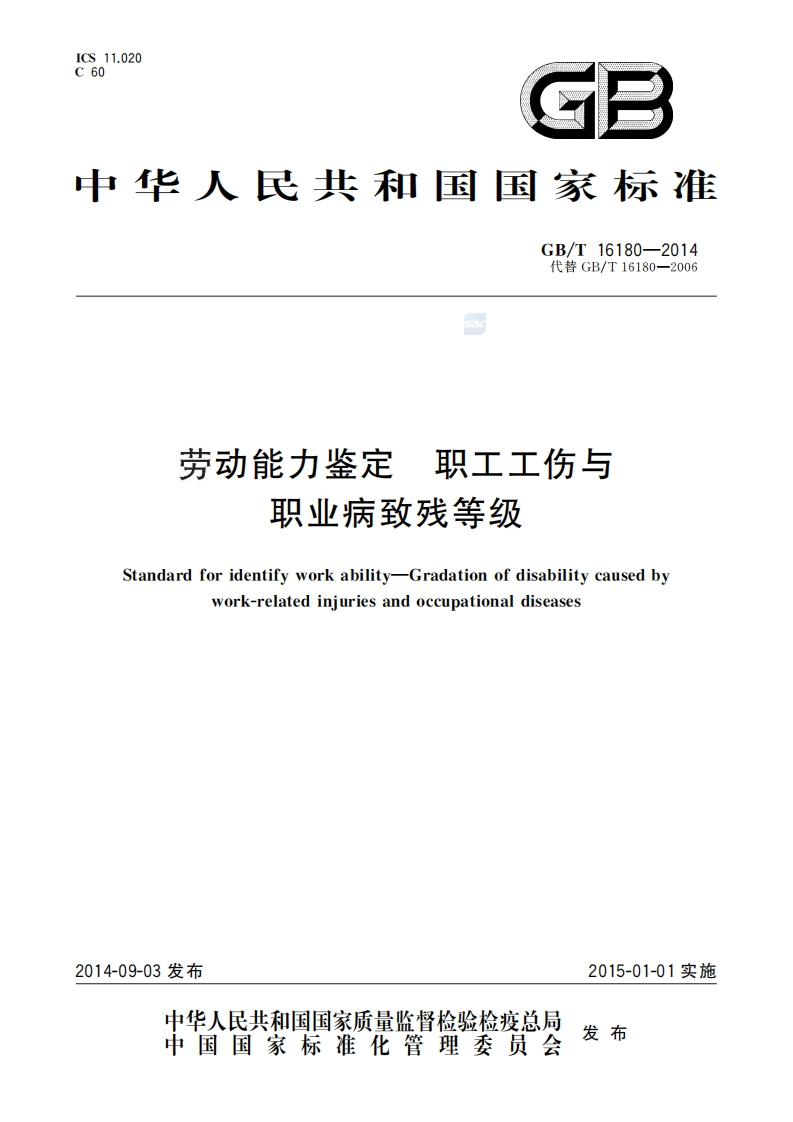 附件4《劳动能力鉴定职工工伤与职业病致残等级》