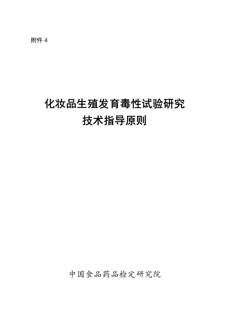 附件4《化妆品生殖发育毒性试验研究技术指导原则》.docx