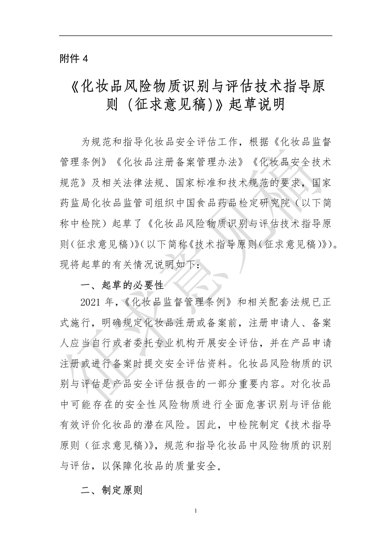 附件4《化妆品风险物质识别与评估技术指导原则（征求意见稿）》起草说明