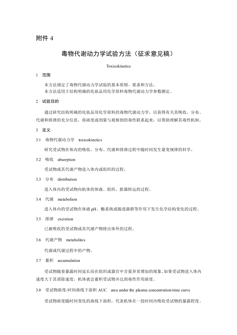 附件4《毒物代谢动力学试验方法（征求意见稿）》及起草说明