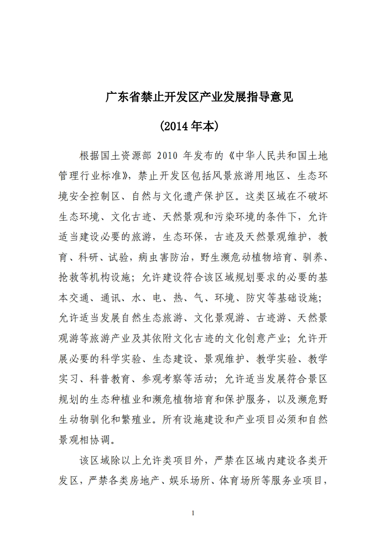 附件4广东省禁止开发区产业发展指导意见现行国家强制性标准规范