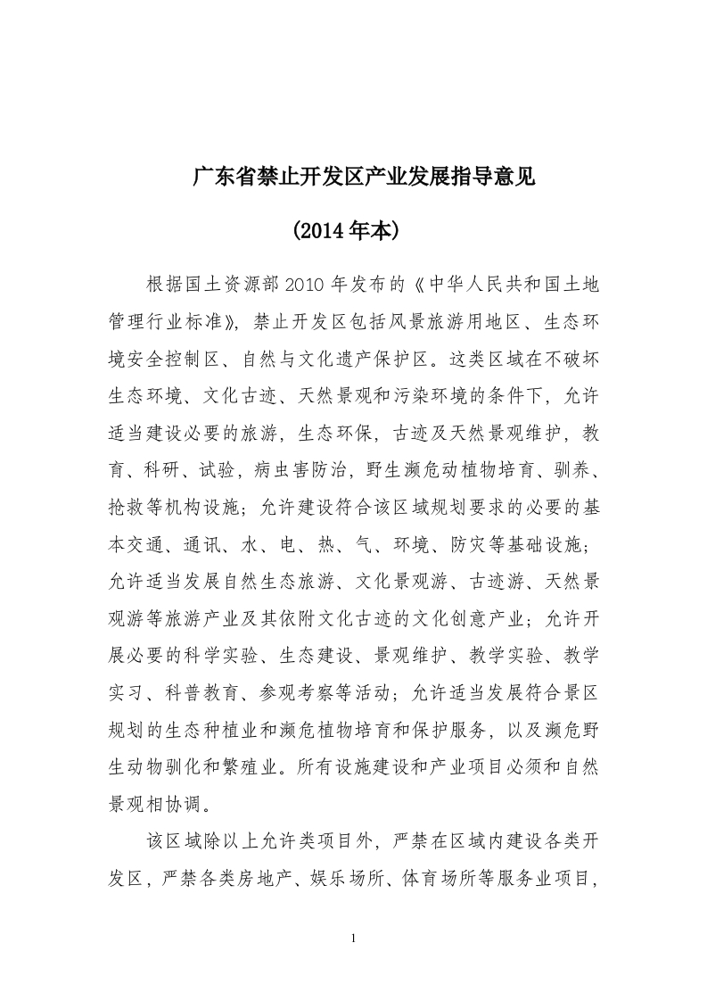 附件4广东省禁止开发区产业发展指导意见现行国家强制性标准规范