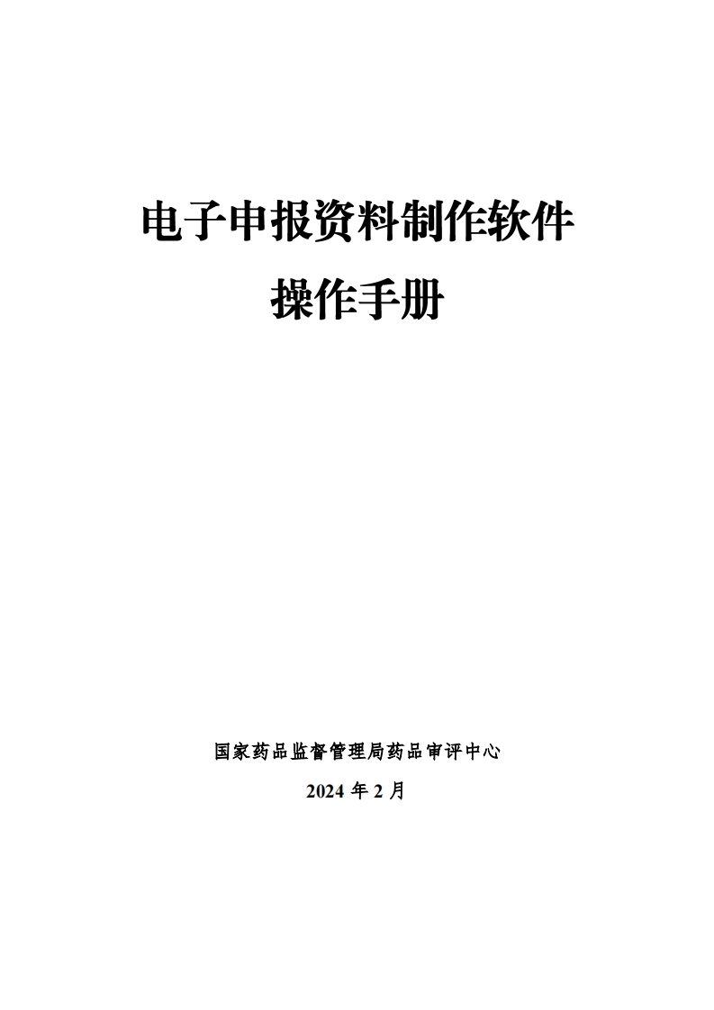 附件4电子申报资料制作软件操作手册
