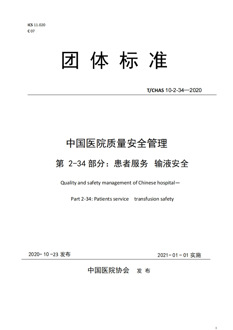 附件4输液安全标准