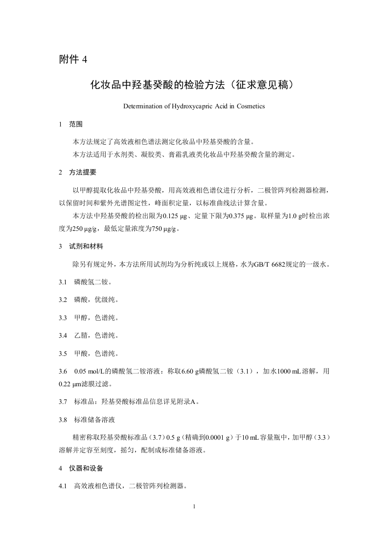 附件4：《化妆品中羟基癸酸的检验方法（征求意见稿）》及起草说明