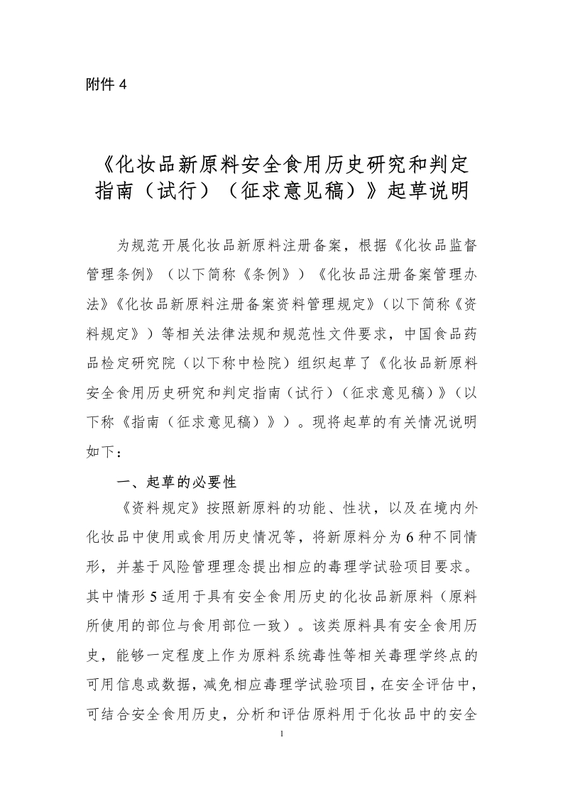 附件4：《化妆品新原料安全食用历史研究和判定指南（试行）（征求意见稿）》起草说明