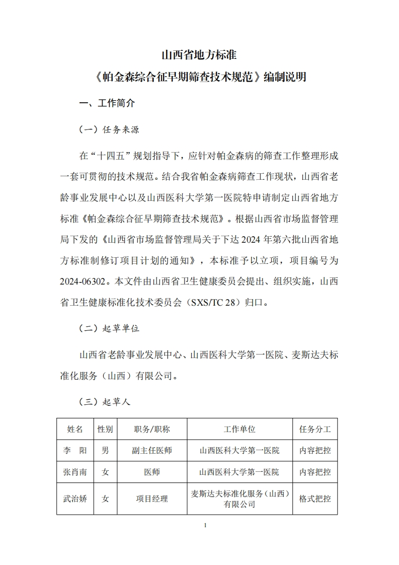 附件4：《帕金森综合征早期筛查技术规范》（征求意见稿）编制说明