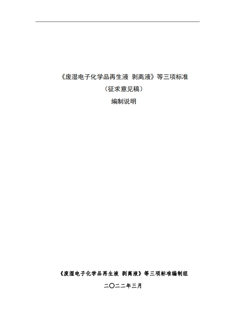 附件4：《废湿电子化学品再生液剥离液（征求意见稿）》等三项标准编制说明
