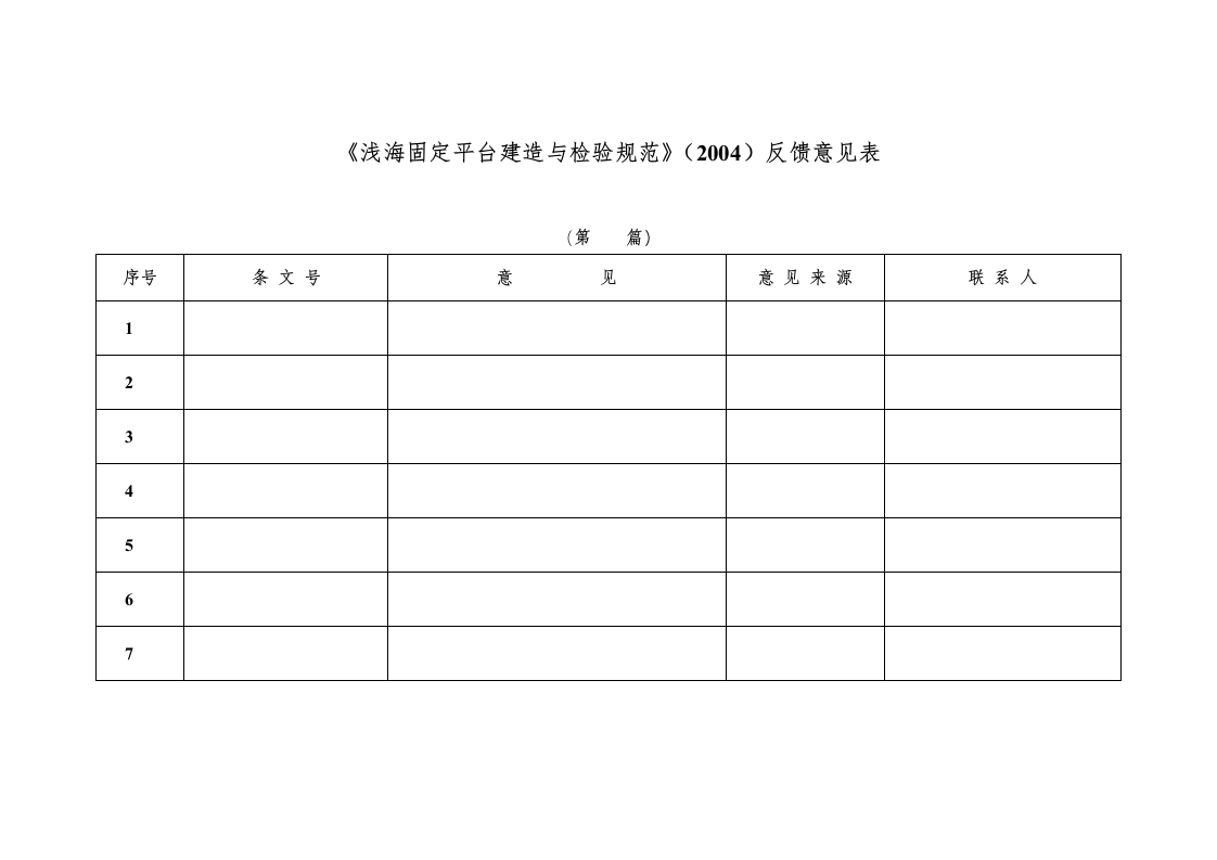 附件4：《浅海固定平台建造与检验规范》（2004）、《海上固定平台入级与建造规范》（1992）以及1994年修改通报反馈意见表