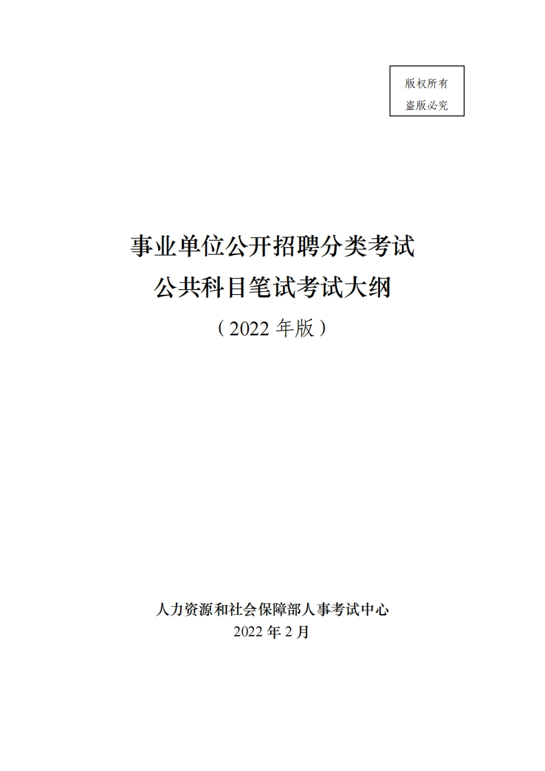 附件4：事业单位公开招聘分类考试公共科目笔试考试大纲（2022年版）