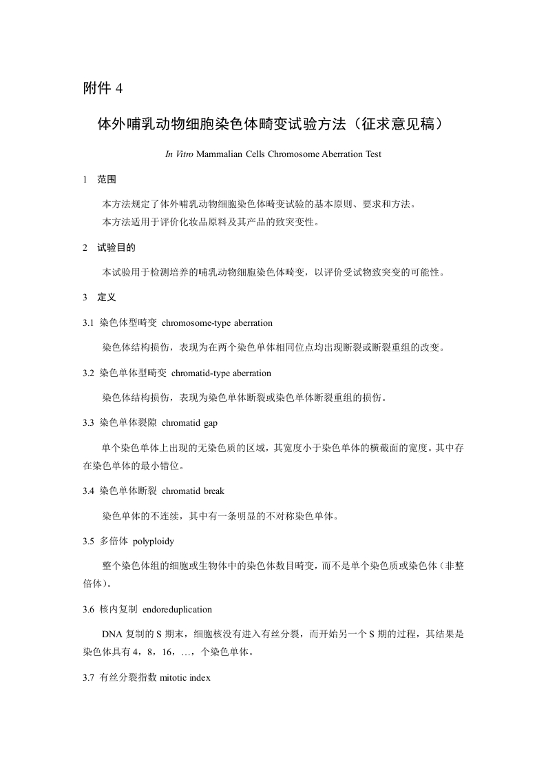 附件4：体外哺乳动物细胞染色体畸变试验方法（征求意见稿）