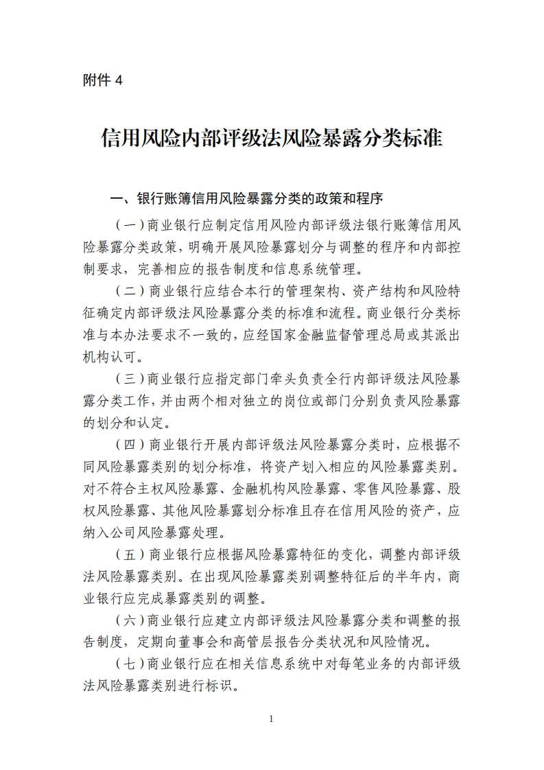 附件4：信用风险内部评级法风险暴露分类标准