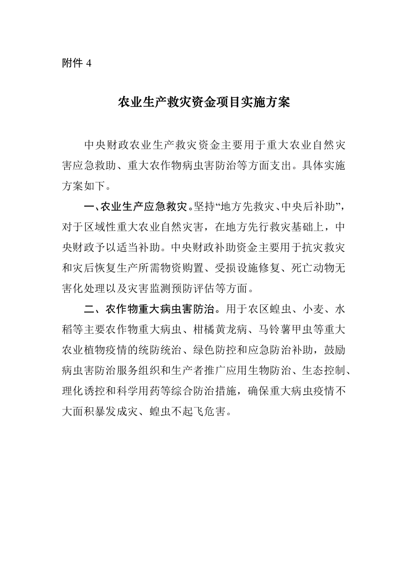 附件4：农业生产救灾资金项目实施方案