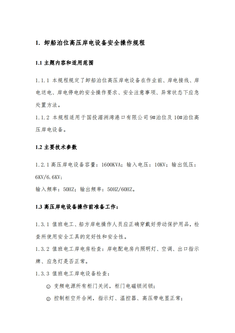 附件4：卸船岸电高压安全操作规程