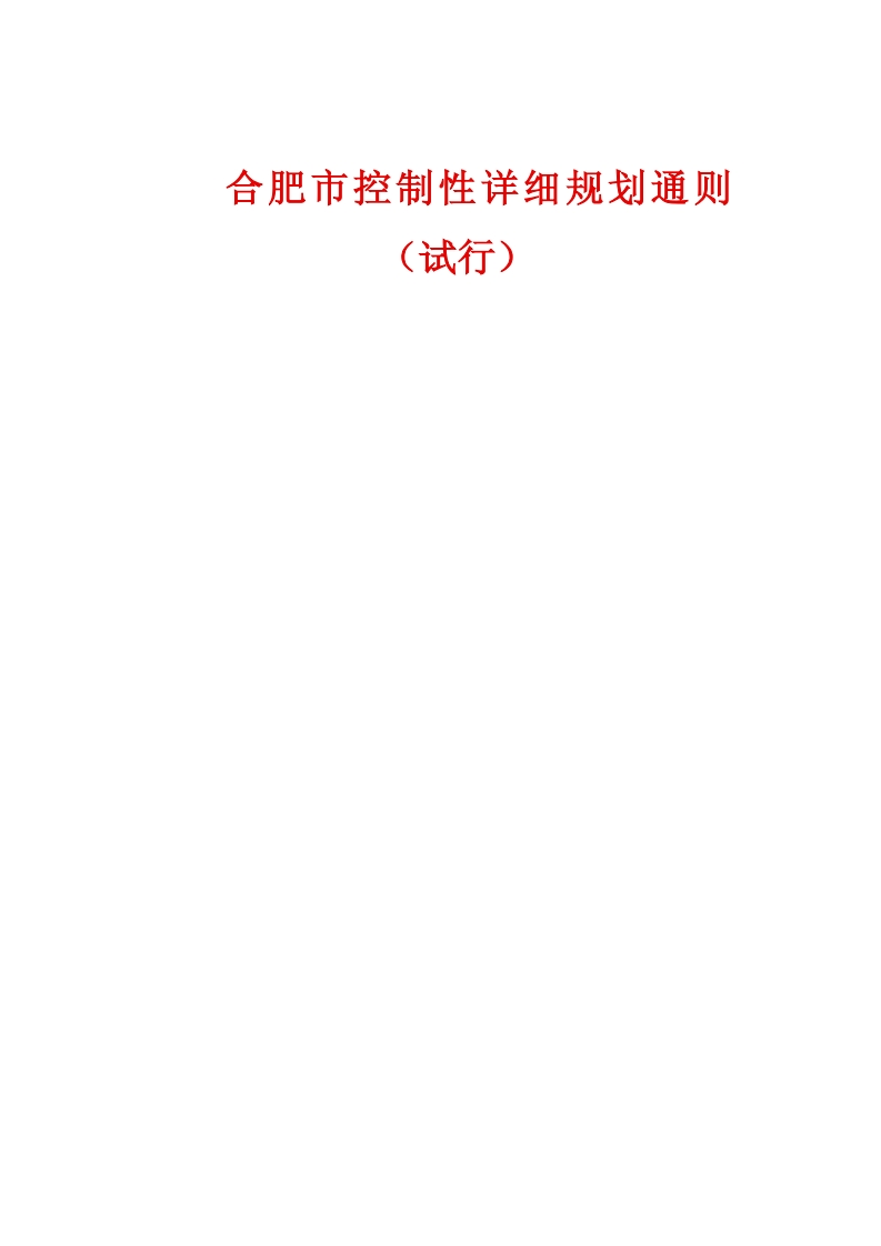 附件4：合肥市控制性详细规划通则