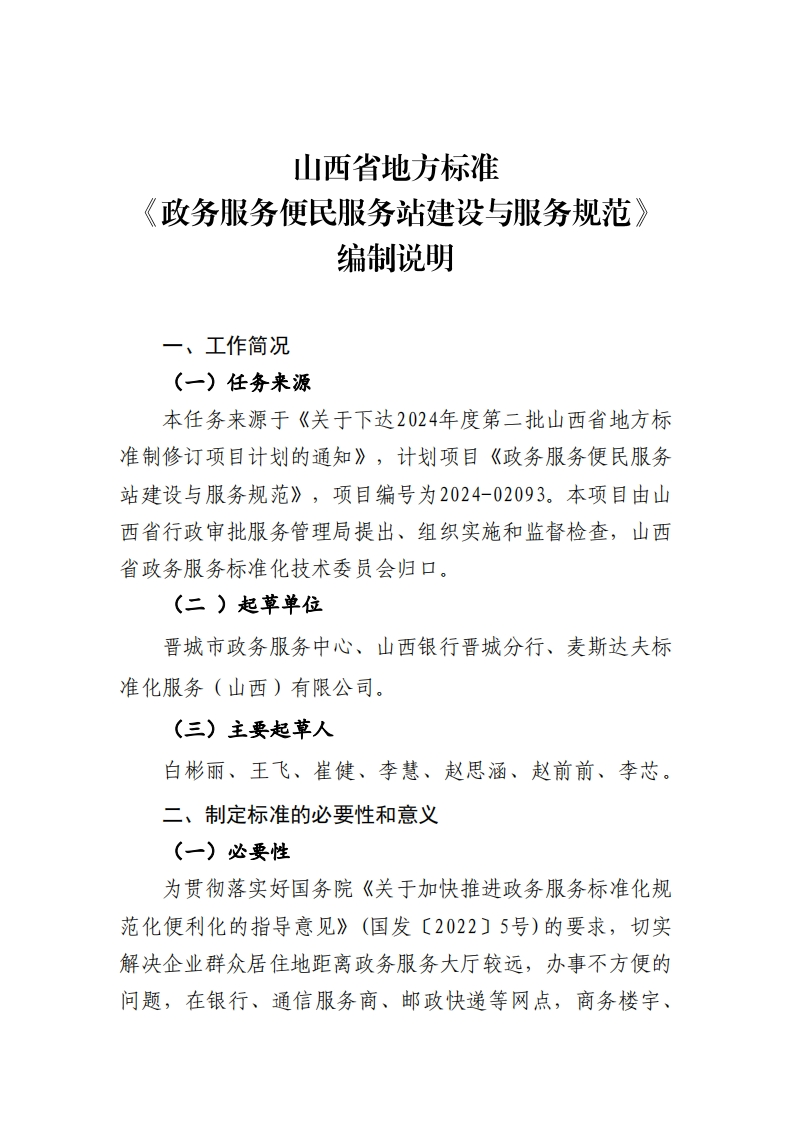 附件4：山西省地方标准《政务服务便民服务站建设与服务规范》（征求意见稿）编制说明