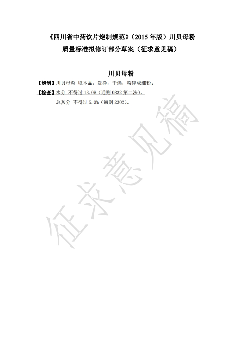 附件4：川贝母粉质量标准拟修订部分（征求意见稿）