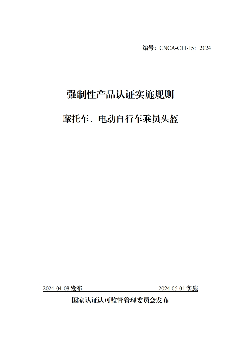 附件4：强制性产品认证实施规则-摩托车、电动自行车乘员头盔（CNCA-C11-15：2024）