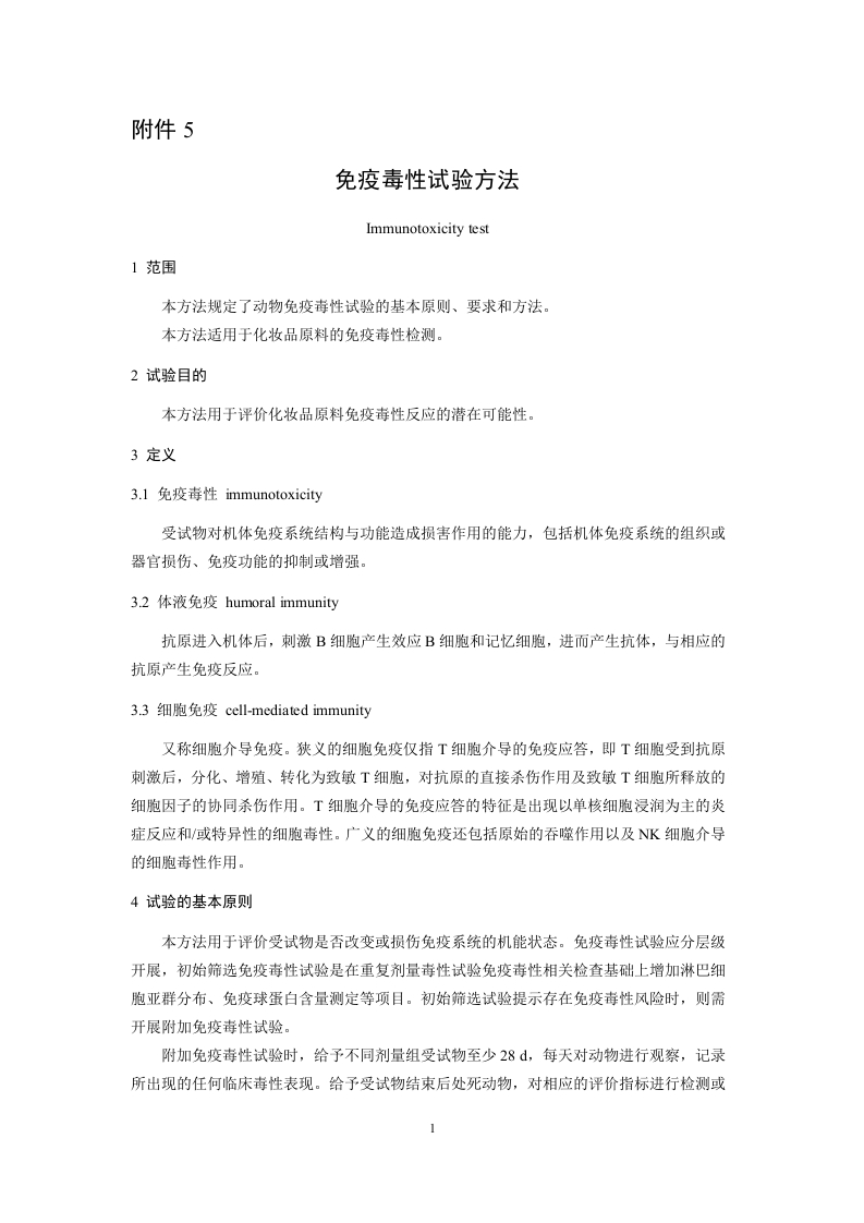 附件5-免疫毒性试验方法