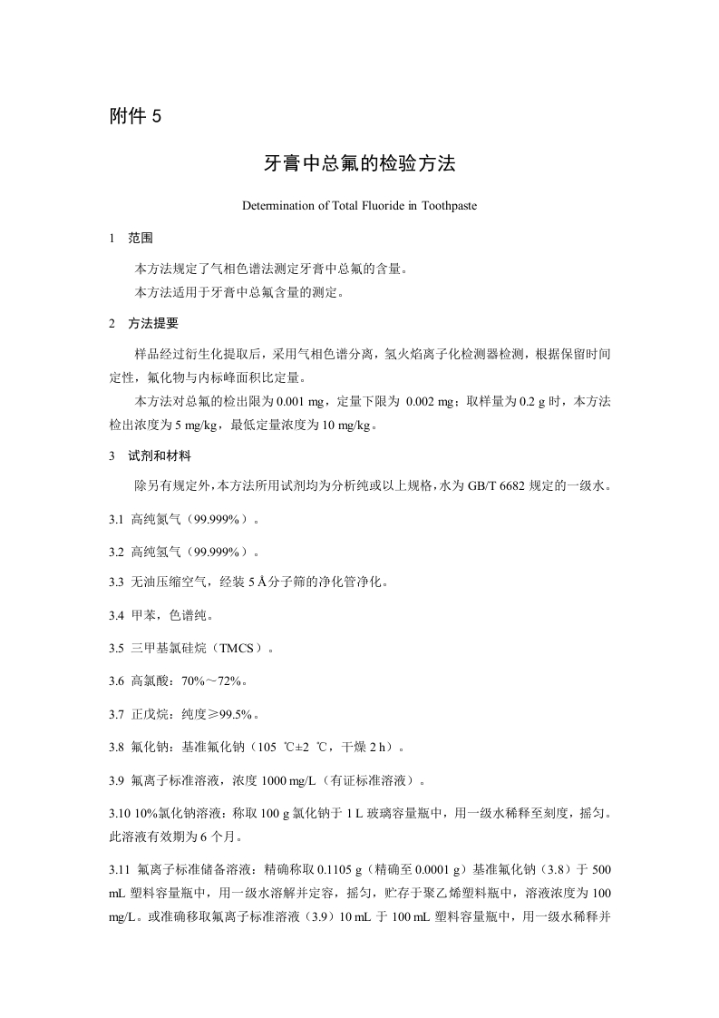 附件5-牙膏中总氟的检验方法.docx