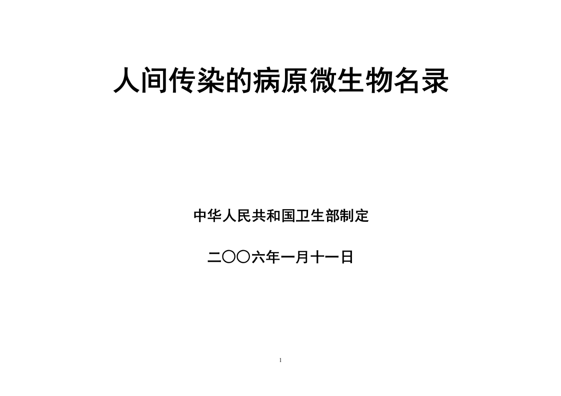 附件5.《人间传染的病原微生物名录》Listofpathogenicmicroorganisms(WritteninChinese)