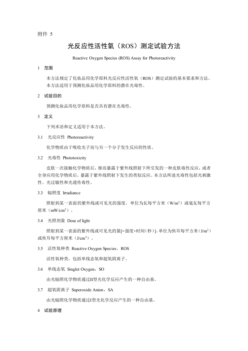 附件5.光反应性活性氧（ROS）测定试验方法